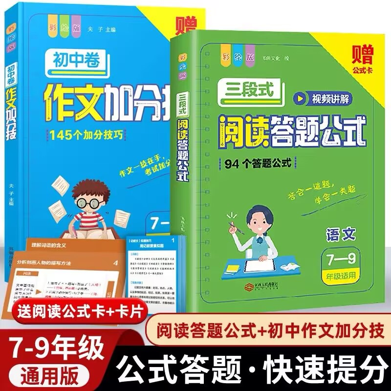 三段式阅读答题公式7-9年级作文加分技视频讲解版初中语文阅读理解答题模板满分公式专项训练书初一二三阅读理解公式法训练题专项