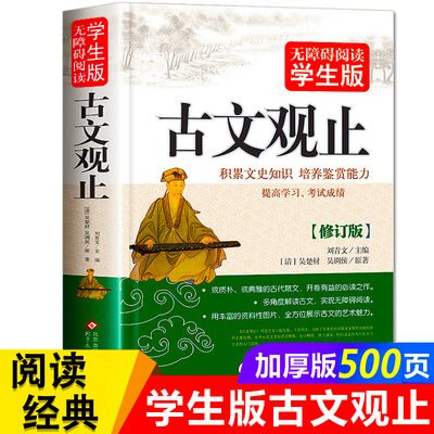 古文观止小学生版正版初中生通用高中必读青少年版完整七年级人教版中国古典文学历史读物国粹书籍正版译注原著