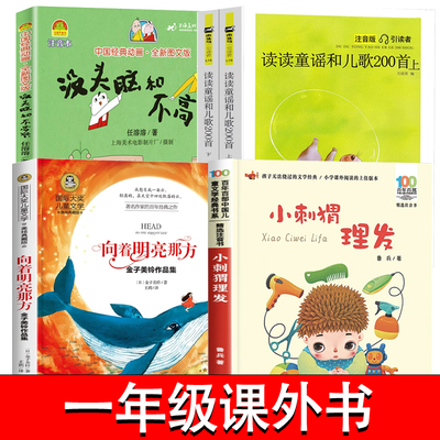 一年级阅读课外书必读没头脑和不高兴一年级注音版向着明亮那方金子美玲小刺猬理发读读童谣和儿歌200首一年级下册全套