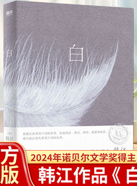 白 韩江作品 2024年诺贝尔文学奖得主 国际布克文学奖惊艳之作 一本无法归类 有关一切白色事物的诗 外国小说现当代文学作品畅销书