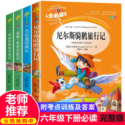 全套4册 尼尔斯骑鹅旅行记正版原著完整版鲁滨逊漂流记 汤姆索亚历险记 爱丽丝梦游仙境漫游奇境六年级下册必读小学生课外书6 企鹅