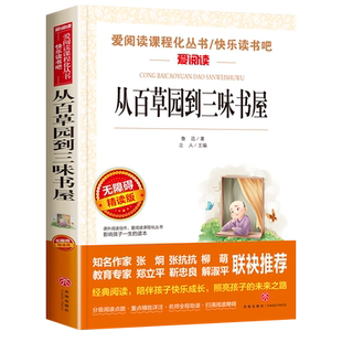 从百草园到三味书屋 正版鲁迅的书 语文必读 课外名著 6-12岁青少年三四五年级小学生课外书推荐 小学生必读课外书籍老师