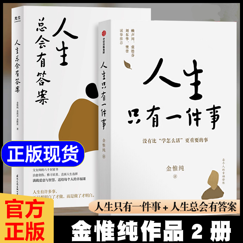 人生只有一件事+人生总会有答案 金惟纯作品 哲学智慧和人生思考 女人如何活出自我 成人励志治愈读物 人生没有什么放不下弘一法师