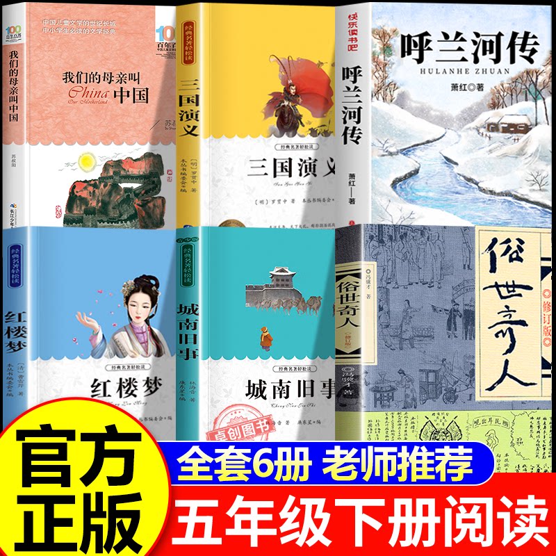 26春万物复书五年级下册正版呼兰河传萧红俗世奇人冯骥才三国演义红楼梦城南旧事我们的母亲叫中国 5年级必读的课外书籍青少年书目