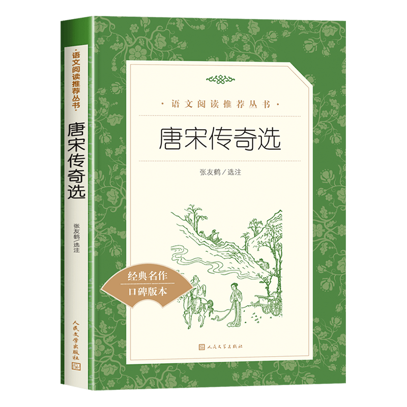 唐宋传奇选 人民文学出版社 阅读丛书张友鹤选注 唐宋传奇小说集 中小学生课内外阅读书籍正版 译注版畅销书 霍小玉莺莺传聂隐娘等
