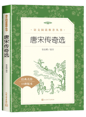 唐宋传奇选人民文学出版社