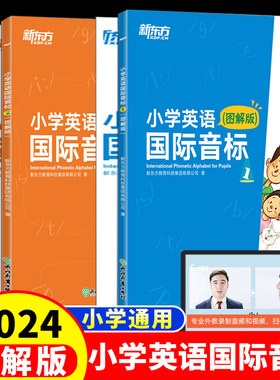英语音标和自然拼读 新东方小学英语国际音标专项练习入门教材48个小学生英语音标入门图解版 学音标快速记单词短语标准发音训练书