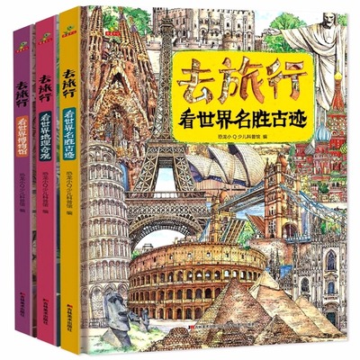 去旅行看世界儿童科普类百科全书