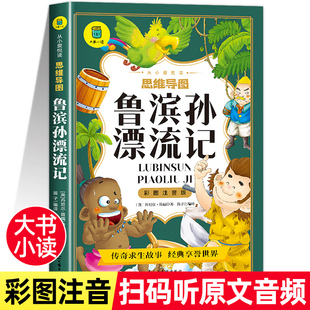 丹尼尔 社 小学生必读课外书老师推荐 鲁滨孙漂流记六年级下册原著正版 青少年读物思维导图版 民主与建设出版 彩图注音版 笛福著完整版