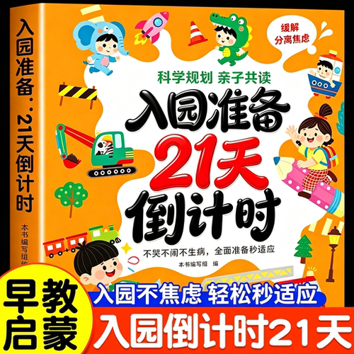 入园准备倒计时21天绘本一本通