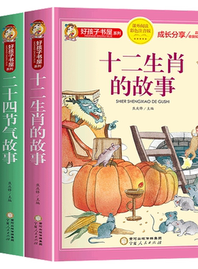 中国传统节日故事绘本十二生肖的故事二十四节气书注音版儿童故事书6岁以上读物一二三年级必读的课外书小学生阅读书籍图画书文化