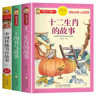 中国传统节日故事绘本十二生肖的故事二十四节气书注音版儿童故事书6岁以上读物一二三年级必读的课外书小学生阅读书籍图画书文化