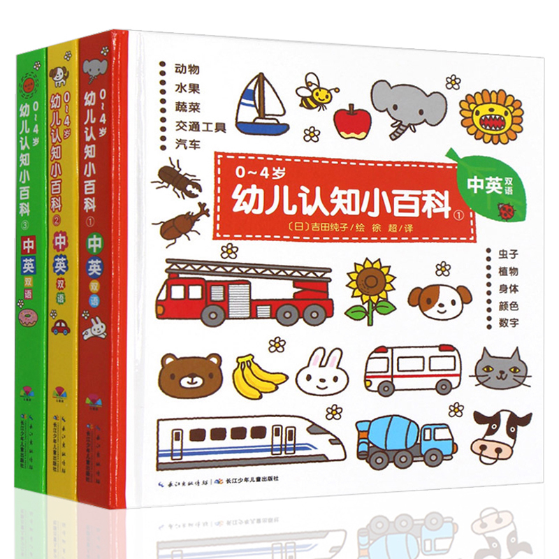 0-4岁幼儿认知小百科3册双语中英文 三岁宝宝书籍 儿童绘本0-1-2-3周岁图书婴儿撕不烂益智早教书启蒙翻翻看 睡前故事书幼儿园读物