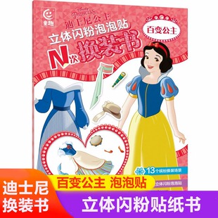 迪士尼公主立体闪粉泡泡贴N次换装书百变公主贴贴画书3-6岁贴纸书 锻炼孩子耐心神器注意力集中专注力手工diy益智玩具儿童节日礼物