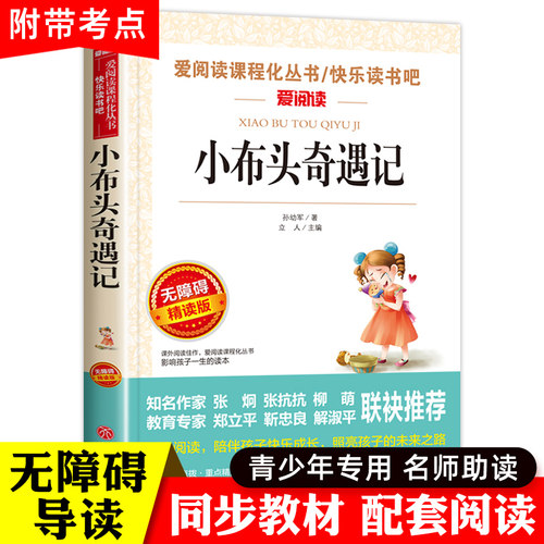 小布头奇遇记孙幼军正版三年级必读课外书小学生课外阅读书籍老师正版书目儿童读物二年级推荐上册童话书非注音小布偶小布头新奇遇