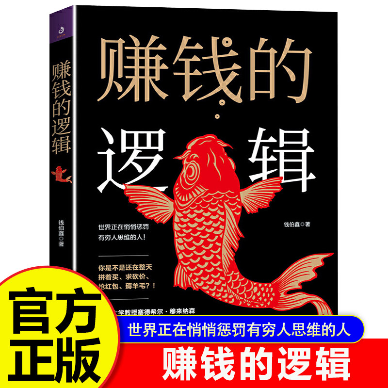 赚钱的逻辑会赚钱创造财富的智慧正版 改变对财富真相认知的底层逻辑 超接地气的财富增长途径 挣钱赚钱行动篇财商教育投资经历 - 实物图