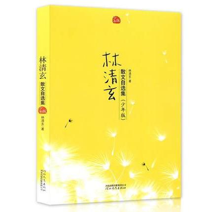 校园推荐 林清玄散文集精选青少年版系列 林清玄散文自选集少年版 初中小学生课外阅读文学小说散文9-10-11-15岁 入选中高考真题