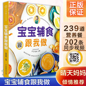 宝宝辅食跟我做书正版 3岁食品添加与营养配餐书籍6个月以上食谱教程书 宝宝辅食书婴儿辅食书新生婴幼儿辅食大全儿童辅食大全书0