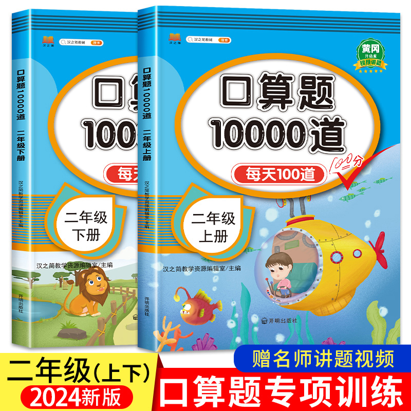 小学二年级上下册口算题卡10000道全套2册 2024人教版 2年级数学