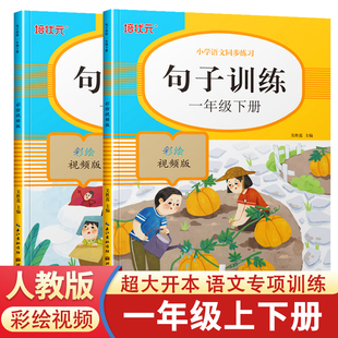 小学语文一年级句子训练专项练习人教版1年级上册下册同步练习册仿写句子连词成句看拼音写词语生字组词造句扩句缩句专项训练习题