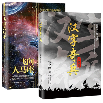 飞向人马座汉字奇兵张之路