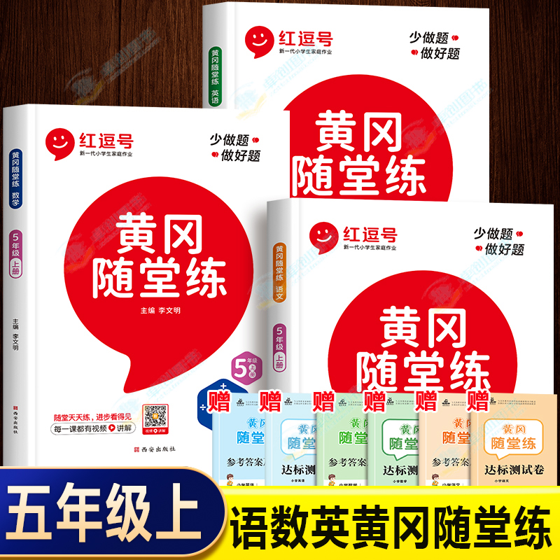 五年级上册同步练习册小学5上语文数学英语语数英练习题计算题强化专项思维训练一课一练教辅资料人教教版黄冈随堂练红逗号红豆号-封面