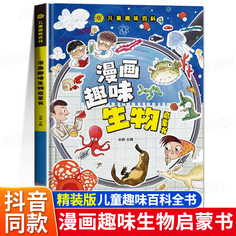 儿童趣味百科全书漫画趣味生物地理启蒙书十万个为什么百科全书全套正版绘本幼儿漫画版书籍精装硬壳小学生课外阅读书籍启蒙读物 书籍/杂志/报纸 儿童文学 原图主图