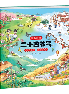 二十四节气科普绘本故事习俗游戏