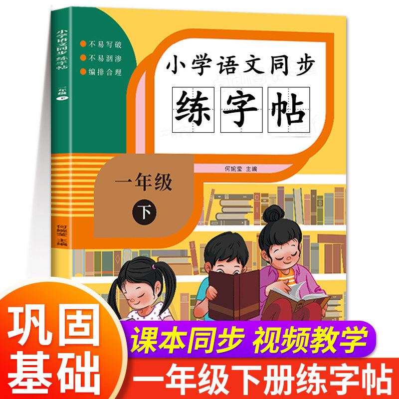 一年级下册字帖语文同步练字帖生字字帖人教版每日一练 小学生专用1年级田子格写字本临摹描红硬笔书法生字抄写本笔画笔顺儿童