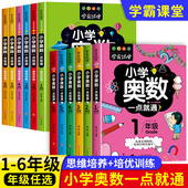 学霸课堂小学奥数举一反三小学生一二三四五六年级从课本到奥数教程小学全套数学逻辑创新思维训练应用题奥数竞赛解题技巧方法大全
