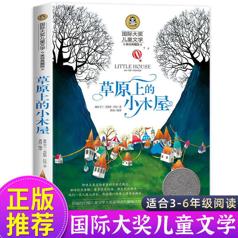 草原上的小木屋正版 三年级四年级课外书必读班主任推荐国际大奖儿童文学经典名著美绘典藏版中小学生课外阅读书籍 英格斯著五年级