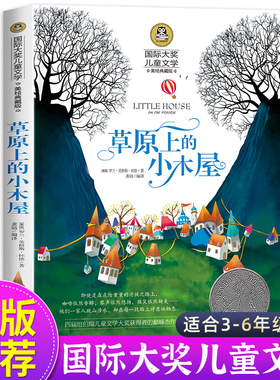 草原上的小木屋正版 三年级四年级课外书必读班主任推荐国际大奖儿童文学经典名著美绘典藏版中小学生课外阅读书籍 英格斯著五年级
