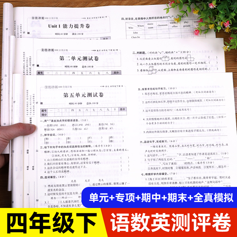 四年级下册试卷测试卷全套人教版2024期末冲刺100分语文数学英语同步专项训练练习题黄冈小学生4年级下册单元专项测试卷期中考试卷-封面