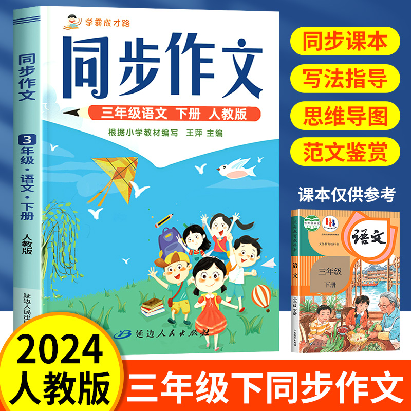 三年级下册同步作文人教版小学生作文书大全作文选老师推荐范文小学黄冈满分优秀写作素材精选思维导图起步训练入门辅导阅读理解