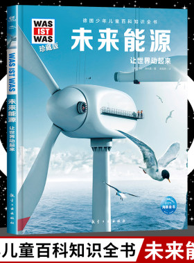 未来能源 8-10-12岁德国少年儿童百科知识全书 什么是什么was ist was珍藏版 小学生课外阅读书籍十万个为什么儿童版科学读物正版