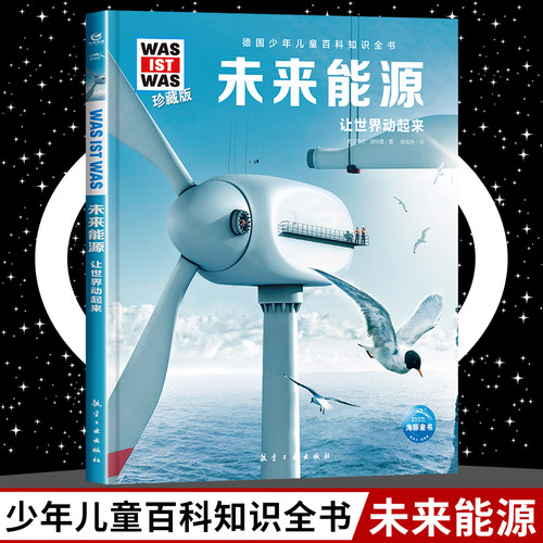 未来能源 8-10-12岁德国少年儿童百科知识全书 什么是什么was ist was珍藏版 小学生课外阅读书籍十万个为什么儿童版科学读物正版