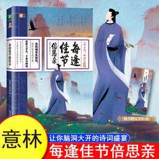 意林向上吧诗词系列亲情卷每逢佳节倍思亲中国古诗词大全集初高中小学生必背古诗词75十80诗歌唐诗宋词三百首素材积累和文言文阅读