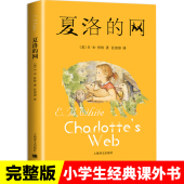原版 社 上海译文出版 中文版 小学三年级下册书籍美国怀特著 15岁童话故事五年级非注音版 夏洛 网四年级必读课外书正版