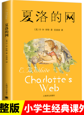 夏洛的网正版包邮小学三年级四年级必读课外阅读书籍 美国怀特著中文版原版 上海译文出版社 9-10-12-15岁童话故事五年级非注音版