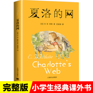 社 上海译文出版 原版 夏洛 小学三年级四年级必读课外阅读书籍 15岁童话故事五年级非注音版 美国怀特著中文版 网正版 包邮