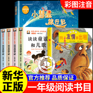 万物复书26寒假一年级下册课外阅读书籍全套3册读读童谣和儿歌注音版王轶美著八桂阅读 我有友情要出租方素珍著小彗星旅行记徐刚著
