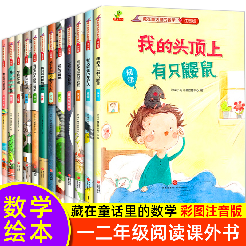 全套12册 藏在童话里的数学注音版 数学绘本一年级二年级阅读课外书必读老师推荐正版3–5-6一8岁带拼音儿童绘本故事书读物新书籍 书籍/杂志/报纸 儿童文学 原图主图