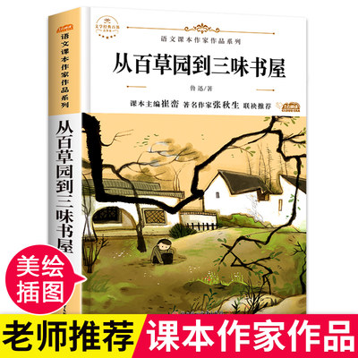 从百草园到三味书屋鲁迅著 七年级上册必读课外书中小学生经典文学散文诗歌作品 青少年儿童读物图书故事六年级初中生阅读推荐书目