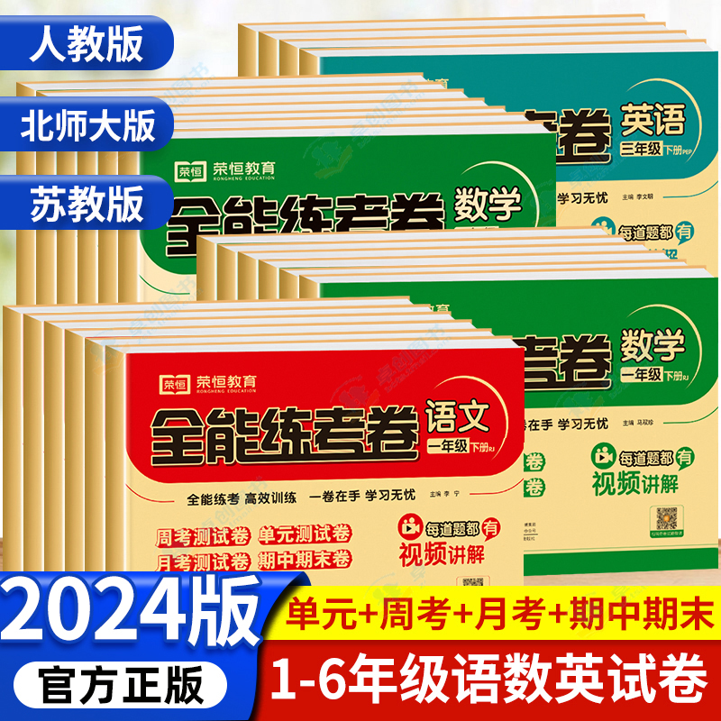 荣恒全能练考卷六三一年级上册下册试卷测试卷全套人教版苏教版北师大版小学生