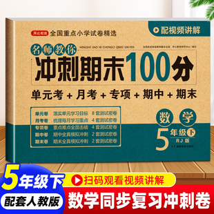 单元 期末冲刺100分数学五年级下册人教版 小学5年级下册数学同步试卷 期中期末复习模拟测试卷子复习资料练习辅导书