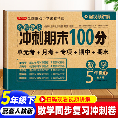 期末冲刺100分数学五年级下册人教版RJ 小学5年级下册数学同步试卷 单元期中期末复习模拟测试卷子复习资料练习辅导书