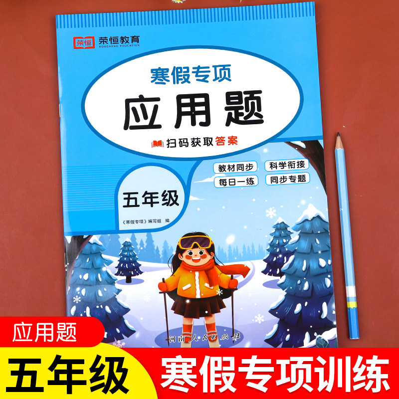 五年级上册数学寒假应用题强化训练寒假作业 小学5下册衔接计算题专项基础人教教版同步练习册思维题必刷题解决问题解方程复习资料