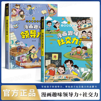 漫画趣味领导力启蒙书社交力启蒙书 儿童趣味百科全书漫画版社交力培养绘本规矩礼仪精装硬壳4-12岁儿童漫画书小学生老师推荐自控