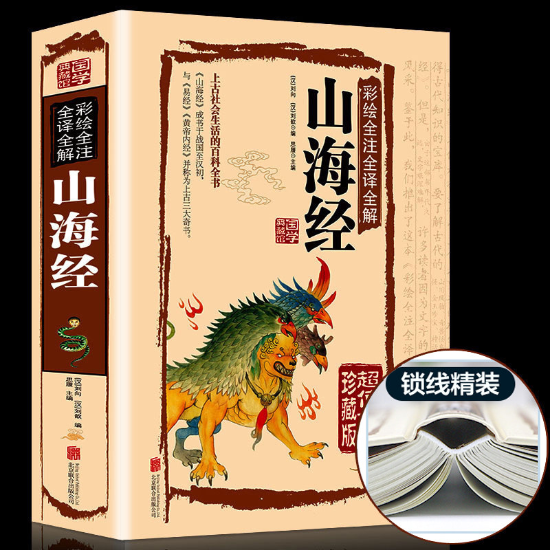 【全18卷】彩图版图解山海经正版全集全套无删减原版原著原籍青少年版学生版四年级必读图文白话文儿童版山海经全译插画国学经典书属于什么档次？