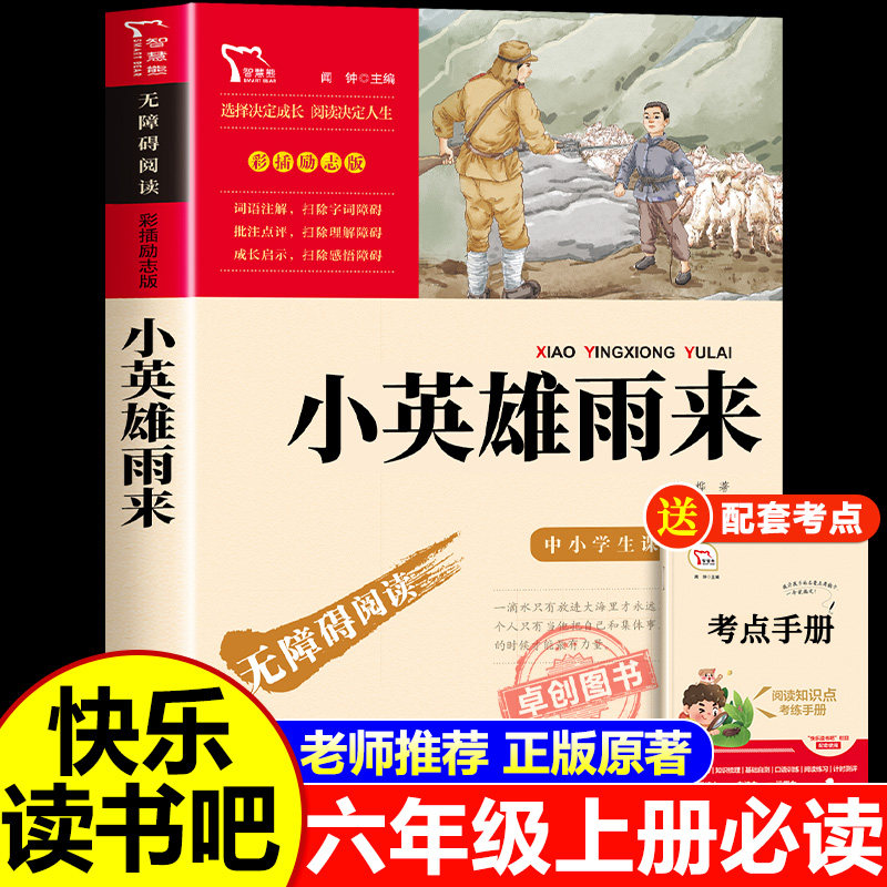 小英雄雨来六年级必读课外书 快乐读书吧6年级上册书目推荐四五课外阅读书籍小学生红色经典革命爱国主义教育雨来的故事书下老师